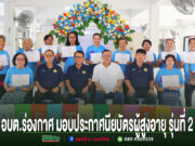 อบต.ร่องกาศ มอบประกาศนียบัตรผู้สูงอายุ รุ่นที่ 2 ในพิธีสำเร็จการศึกษาของโรงเรียนผู้สูงอายุ