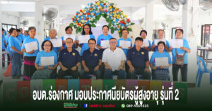อบต.ร่องกาศ มอบประกาศนียบัตรผู้สูงอายุ รุ่นที่ 2 ส่งเสริมการเรียนรู้ พัฒนาคุณภาพชีวิตผู้สูงวัย