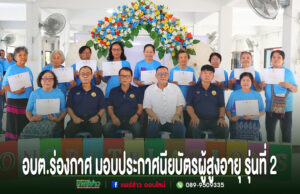 อบต.ร่องกาศ มอบประกาศนียบัตรผู้สูงอายุ รุ่นที่ 2 ส่งเสริมการเรียนรู้ พัฒนาคุณภาพชีวิตผู้สูงวัย อบต.ร่องกาศ มอบประกาศนียบัตรผู้สูงอายุ รุ่นที่ 2 ในพิธีสำเร็จการศึกษาของโรงเรียนผู้สูงอายุ