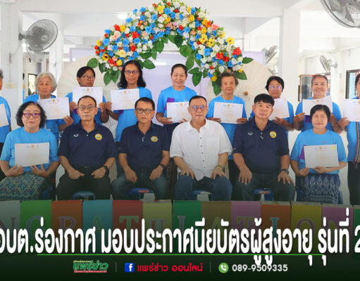 อบต.ร่องกาศ มอบประกาศนียบัตรผู้สูงอายุ รุ่นที่ 2 ในพิธีสำเร็จการศึกษาของโรงเรียนผู้สูงอายุ