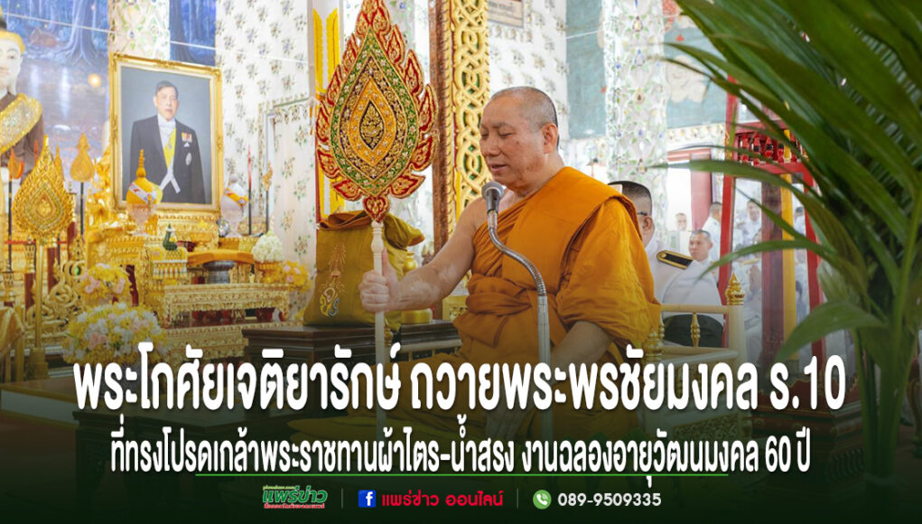 เจ้าอาวาสวัดพระธาตุช่อแฮ พระอารามหลวงถวายพระพรชัยมงคล ร.10 พระราชทานผ้าไตร-น้ำสรงงานฉลองอายุวัฒนมงคล 60 ปี