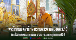 เจ้าอาวาสวัดพระธาตุช่อแฮ พระอารามหลวงถวายพระพรชัยมงคล ร.10 พระราชทานผ้าไตร-น้ำสรงงานฉลองอายุวัฒนมงคล 60 ปี