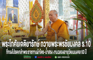 เจ้าอาวาสวัดพระธาตุช่อแฮ พระอารามหลวงถวายพระพรชัยมงคล ร.10 พระราชทานผ้าไตร-น้ำสรงงานฉลองอายุวัฒนมงคล 60 ปี