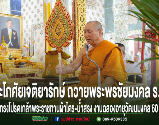 เจ้าอาวาสวัดพระธาตุช่อแฮ พระอารามหลวงถวายพระพรชัยมงคล ร.10 พระราชทานผ้าไตร-น้ำสรงงานฉลองอายุวัฒนมงคล 60 ปี