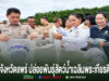 ข้าราชการจังหวัดแพร่ร่วมกันปล่อยพันธุ์สัตว์น้ำเฉลิมพระเกียรติลงในแหล่งน้ำธรรมชาติ