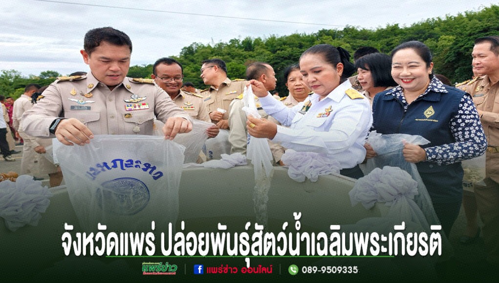 จังหวัดแพร่ปล่อยพันธุ์สัตว์น้ำเฉลิมพระเกียรติสมเด็จพระนางเจ้าสิริกิติ์ พระบรมราชินีนาถพระบรมราชชนนีพันปีหลวงเนื่องในโอกาสวันเฉลิมพระชนมพรรษา ข้าราชการจังหวัดแพร่ร่วมกันปล่อยพันธุ์สัตว์น้ำเฉลิมพระเกียรติลงในแหล่งน้ำธรรมชาติ