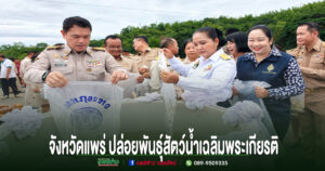 จังหวัดแพร่ปล่อยพันธุ์สัตว์น้ำเฉลิมพระเกียรติสมเด็จพระนางเจ้าสิริกิติ์ พระบรมราชินีนาถพระบรมราชชนนีพันปีหลวงเนื่องในโอกาสวันเฉลิมพระชนมพรรษา