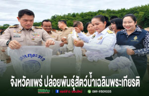จังหวัดแพร่ปล่อยพันธุ์สัตว์น้ำเฉลิมพระเกียรติสมเด็จพระนางเจ้าสิริกิติ์ พระบรมราชินีนาถพระบรมราชชนนีพันปีหลวงเนื่องในโอกาสวันเฉลิมพระชนมพรรษา ข้าราชการจังหวัดแพร่ร่วมกันปล่อยพันธุ์สัตว์น้ำเฉลิมพระเกียรติลงในแหล่งน้ำธรรมชาติ