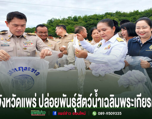 จังหวัดแพร่ปล่อยพันธุ์สัตว์น้ำเฉลิมพระเกียรติสมเด็จพระนางเจ้าสิริกิติ์ พระบรมราชินีนาถพระบรมราชชนนีพันปีหลวงเนื่องในโอกาสวันเฉลิมพระชนมพรรษา ข้าราชการจังหวัดแพร่ร่วมกันปล่อยพันธุ์สัตว์น้ำเฉลิมพระเกียรติลงในแหล่งน้ำธรรมชาติ