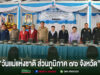 เทศบาลเมืองแพร่ ร่วมกิจกรรมโครงการน้ำพระทัยพระราชทาน “วันแม่แห่งชาติ ส่วนภูมิภาค 76 จังหวัด” ประจำปี 2569 ภาพพิธีเปิดกิจกรรมวันแม่แห่งชาติ ส่วนภูมิภาค 76 จังหวัด มีผู้เข้าร่วมงานยืนเรียงแถวหลังโต๊ะอาหารกล่อง