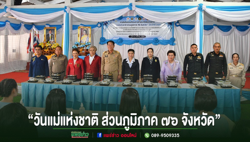 hh ภาพพิธีเปิดกิจกรรมวันแม่แห่งชาติ ส่วนภูมิภาค 76 จังหวัด มีผู้เข้าร่วมงานยืนเรียงแถวหลังโต๊ะอาหารกล่อง