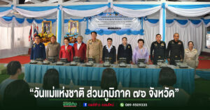 เทศบาลเมืองแพร่ ร่วมกิจกรรมโครงการน้ำพระทัยพระราชทาน “วันแม่แห่งชาติ ส่วนภูมิภาค 76 จังหวัด” ประจำปี 2569