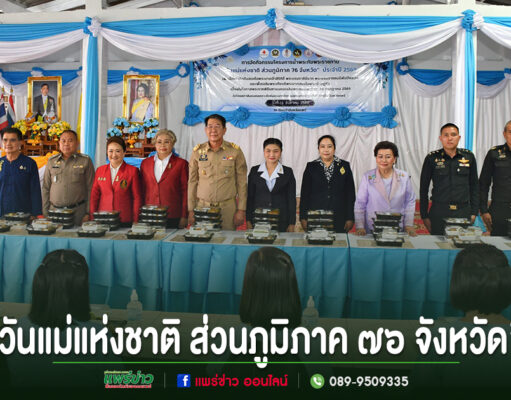 ภาพพิธีเปิดกิจกรรมวันแม่แห่งชาติ ส่วนภูมิภาค 76 จังหวัด มีผู้เข้าร่วมงานยืนเรียงแถวหลังโต๊ะอาหารกล่อง