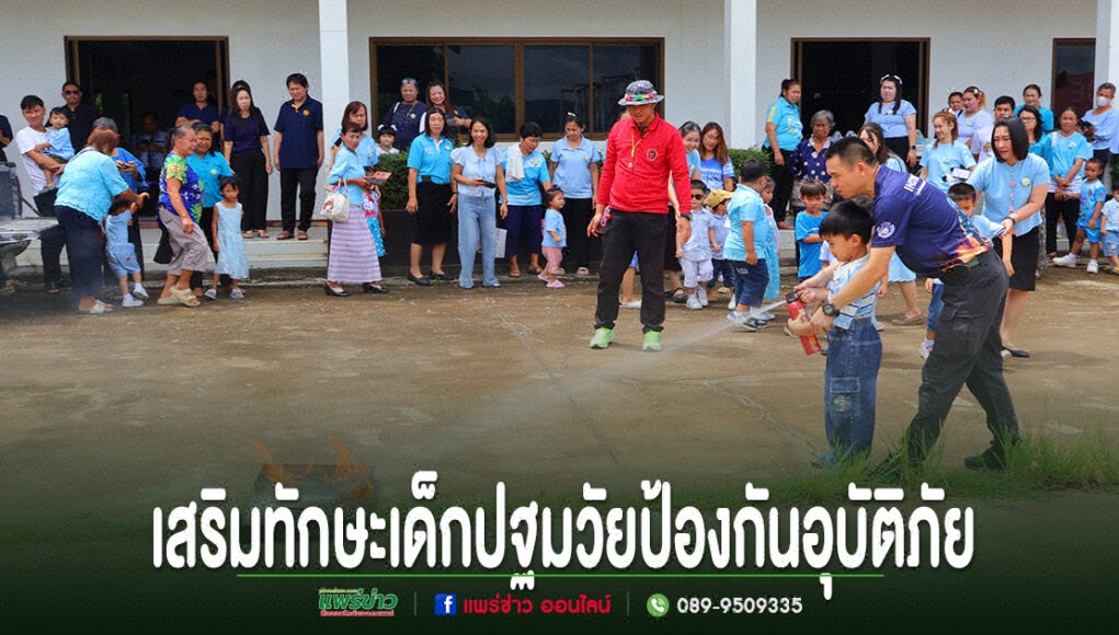 อบต.ร่องกาศ เสริมทักษะความปลอดภัยในเด็กปฐมวัยป้องกันและการดูแลเด็กในยามเกิดอุบัติภัย การฝึกอบรมดับเพลิงสำหรับเด็กปฐมวัย โดยมีเจ้าหน้าที่คอยดูแลอย่างใกล้ชิด