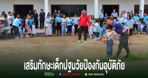 อบต.ร่องกาศ เสริมทักษะความปลอดภัยในเด็กปฐมวัยป้องกันและการดูแลเด็กในยามเกิดอุบัติภัย