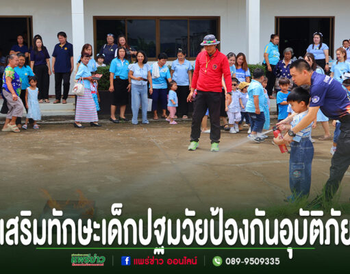 การฝึกอบรมดับเพลิงสำหรับเด็กปฐมวัย โดยมีเจ้าหน้าที่คอยดูแลอย่างใกล้ชิด