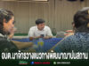 อบต.นาจักร ร่วมประชุมคณะกรรมการฌาปนสถานนาจักร วางแนวทางพัฒนาพื้นที่ รองรับการให้บริการประชาชน การประชุมของ อบต.นาจักร เพื่อวางแนวทางพัฒนาฌาปนสถาน โดยมีผู้เข้าร่วมประชุมนั่งล้อมโต๊ะเจรจากัน