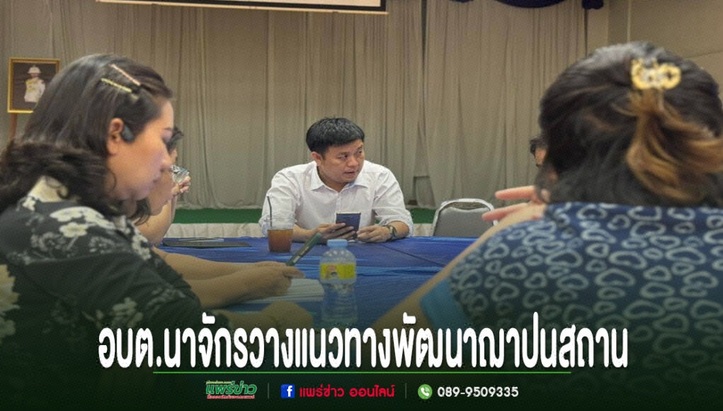 อบต.นาจักร ร่วมประชุมคณะกรรมการฌาปนสถานนาจักร วางแนวทางพัฒนาพื้นที่ รองรับการให้บริการประชาชน การประชุมของ อบต.นาจักร เพื่อวางแนวทางพัฒนาฌาปนสถาน โดยมีผู้เข้าร่วมประชุมนั่งล้อมโต๊ะเจรจากัน