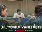 อบต.นาจักร ร่วมประชุมคณะกรรมการฌาปนสถานนาจักร วางแนวทางพัฒนาพื้นที่ รองรับการให้บริการประชาชน การประชุมของ อบต.นาจักร เพื่อวางแนวทางพัฒนาฌาปนสถาน โดยมีผู้เข้าร่วมประชุมนั่งล้อมโต๊ะเจรจากัน