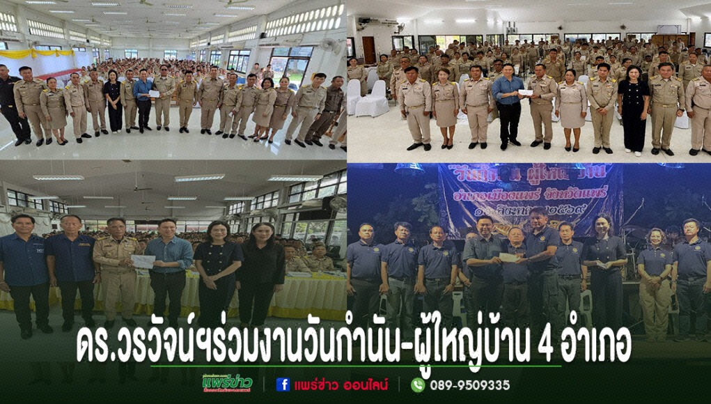 ภาพถ่าย 4 ภาพของ ดร.วรวัจน์ ร่วมงานวันกำนัน-ผู้ใหญ่บ้าน 4 อำเภอ พร้อมข้อความด้านล่าง