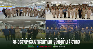 ดร.วรวัจน์ฯร่วมงานวันกำนัน-ผู้ใหญ่บ้าน 4 อำเภอ พร้อมย้ำอยากให้ใช้ AI มาช่วยในการใช้ชีวิต