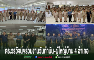 ภาพถ่าย 4 ภาพของ ดร.วรวัจน์ ร่วมงานวันกำนัน-ผู้ใหญ่บ้าน 4 อำเภอ พร้อมข้อความด้านล่าง