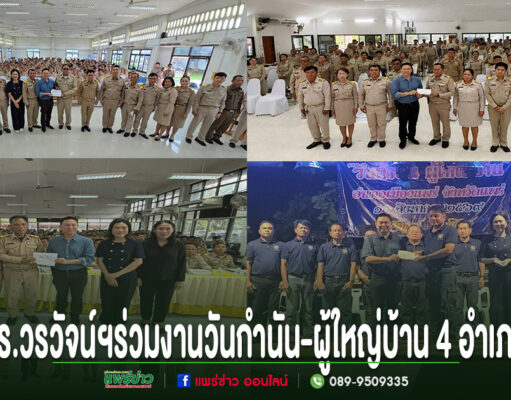 ภาพถ่าย 4 ภาพของ ดร.วรวัจน์ ร่วมงานวันกำนัน-ผู้ใหญ่บ้าน 4 อำเภอ พร้อมข้อความด้านล่าง