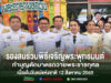 กลุ่มข้าราชการไทยในชุดเครื่องแบบสีขาวร่วมพิธีทำบุญตักบาตรเนื่องในวันแม่แห่งชาติ