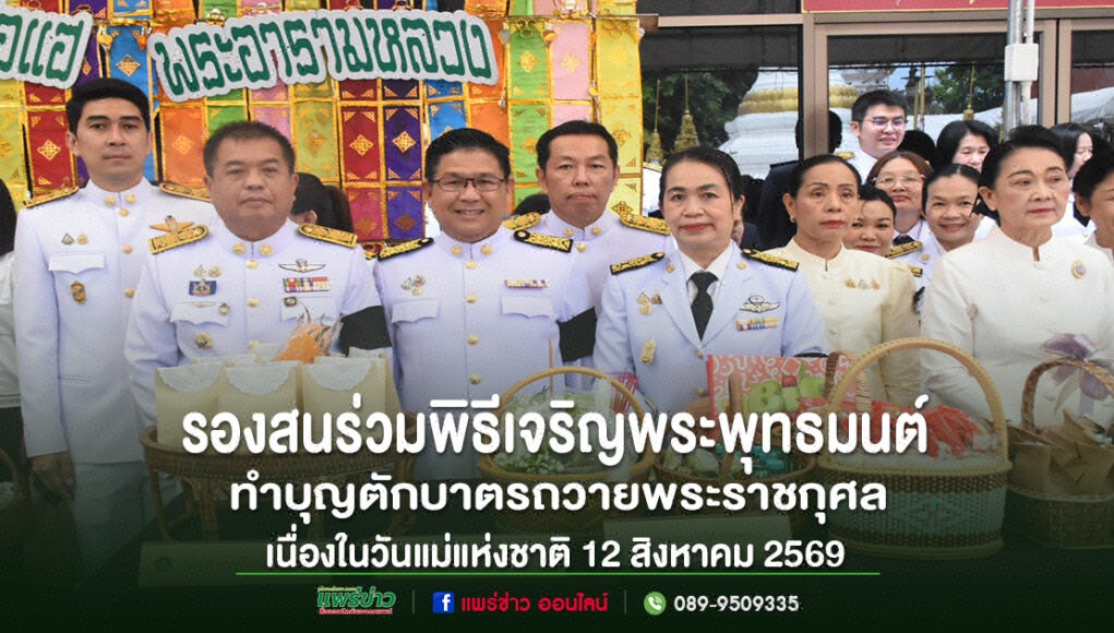 เทศบาลเมืองแพร่ร่วมพิธีเจริญพระพุทธมนต์และทำบุญตักบาตรถวายพระราชกุศล เนื่องในวันแม่แห่งชาติ 12 สิงหาคม 2569 กลุ่มข้าราชการไทยในชุดเครื่องแบบสีขาวร่วมพิธีทำบุญตักบาตรเนื่องในวันแม่แห่งชาติ