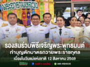 เทศบาลเมืองแพร่ร่วมพิธีเจริญพระพุทธมนต์และทำบุญตักบาตรถวายพระราชกุศล เนื่องในวันแม่แห่งชาติ 12 สิงหาคม 2569 กลุ่มข้าราชการไทยในชุดเครื่องแบบสีขาวร่วมพิธีทำบุญตักบาตรเนื่องในวันแม่แห่งชาติ