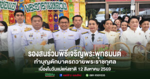 เทศบาลเมืองแพร่ร่วมพิธีเจริญพระพุทธมนต์และทำบุญตักบาตรถวายพระราชกุศล เนื่องในวันแม่แห่งชาติ 12 สิงหาคม 2569