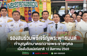เทศบาลเมืองแพร่ร่วมพิธีเจริญพระพุทธมนต์และทำบุญตักบาตรถวายพระราชกุศล เนื่องในวันแม่แห่งชาติ 12 สิงหาคม 2569 กลุ่มข้าราชการไทยในชุดเครื่องแบบสีขาวร่วมพิธีทำบุญตักบาตรเนื่องในวันแม่แห่งชาติ