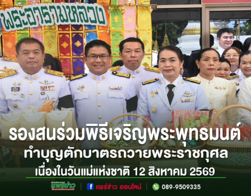 กลุ่มข้าราชการไทยในชุดเครื่องแบบสีขาวร่วมพิธีทำบุญตักบาตรเนื่องในวันแม่แห่งชาติ