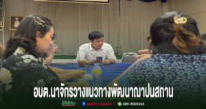 อบต.นาจักร ร่วมประชุมคณะกรรมการฌาปนสถานนาจักร วางแนวทางพัฒนาพื้นที่ รองรับการให้บริการประชาชน