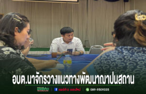 อบต.นาจักร ร่วมประชุมคณะกรรมการฌาปนสถานนาจักร วางแนวทางพัฒนาพื้นที่ รองรับการให้บริการประชาชน การประชุมของ อบต.นาจักร เพื่อวางแนวทางพัฒนาฌาปนสถาน โดยมีผู้เข้าร่วมประชุมนั่งล้อมโต๊ะเจรจากัน