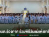 อบต.ร่องกาศ ร่วมพิธีวันแม่แห่งชาติ ในหอประชุมขนาดใหญ่ที่มีข้าราชการสวมชุดเครื่องแบบสีขาวนั่งร่วมพิธีจำนวนมาก