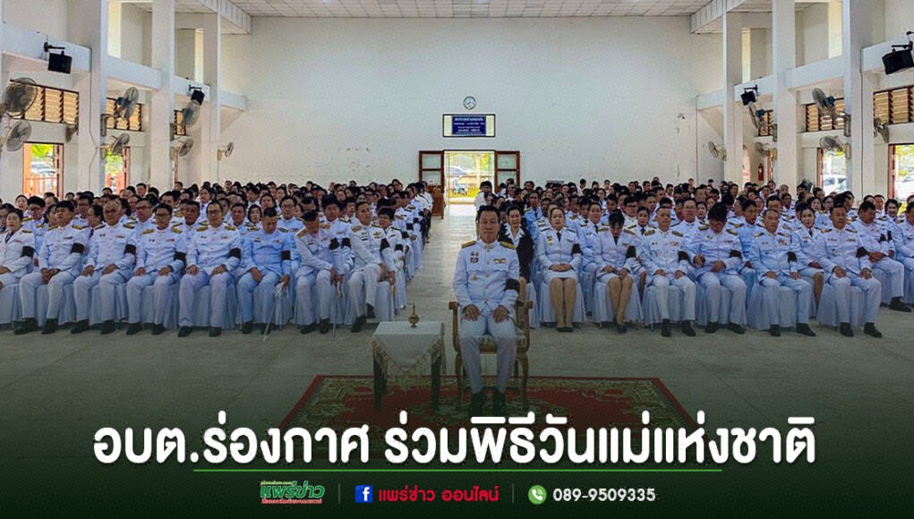 อบต.ร่องกาศ ร่วมพิธีวันแม่แห่งชาติ 12 สิงหาคม 2569 น้อมรำลึกในพระมหากรุณาธิคุณ อบต.ร่องกาศ ร่วมพิธีวันแม่แห่งชาติ ในหอประชุมขนาดใหญ่ที่มีข้าราชการสวมชุดเครื่องแบบสีขาวนั่งร่วมพิธีจำนวนมาก