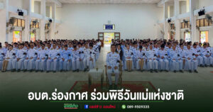อบต.ร่องกาศ ร่วมพิธีวันแม่แห่งชาติ 12 สิงหาคม 2569 น้อมรำลึกในพระมหากรุณาธิคุณ