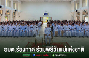 อบต.ร่องกาศ ร่วมพิธีวันแม่แห่งชาติ 12 สิงหาคม 2569 น้อมรำลึกในพระมหากรุณาธิคุณ อบต.ร่องกาศ ร่วมพิธีวันแม่แห่งชาติ ในหอประชุมขนาดใหญ่ที่มีข้าราชการสวมชุดเครื่องแบบสีขาวนั่งร่วมพิธีจำนวนมาก