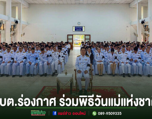อบต.ร่องกาศ ร่วมพิธีวันแม่แห่งชาติ 12 สิงหาคม 2569 น้อมรำลึกในพระมหากรุณาธิคุณ อบต.ร่องกาศ ร่วมพิธีวันแม่แห่งชาติ ในหอประชุมขนาดใหญ่ที่มีข้าราชการสวมชุดเครื่องแบบสีขาวนั่งร่วมพิธีจำนวนมาก