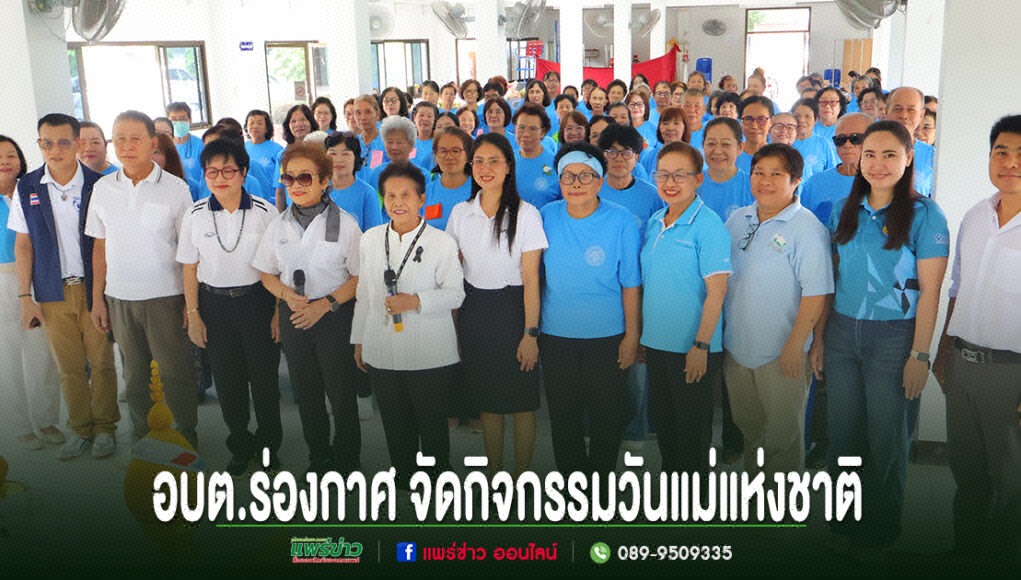 กลุ่มคนสวมเสื้อสีฟ้าและขาวถ่ายรูปร่วมกันในอาคาร พร้อมข้อความภาษาไทยด้านล่าง