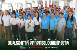 อบต.ร่องกาศ จัดกิจกรรมวันแม่แห่งชาติพร้อมส่งเสริมสุขภาพผู้สูงอายุ ป้องกันการพลัดตกหกล้ม กลุ่มคนสวมเสื้อสีฟ้าและขาวถ่ายรูปร่วมกันในอาคาร พร้อมข้อความภาษาไทยด้านล่าง