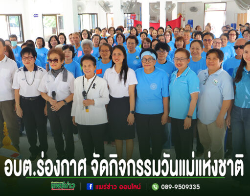 อบต.ร่องกาศ จัดกิจกรรมวันแม่แห่งชาติพร้อมส่งเสริมสุขภาพผู้สูงอายุ ป้องกันการพลัดตกหกล้ม กลุ่มคนสวมเสื้อสีฟ้าและขาวถ่ายรูปร่วมกันในอาคาร พร้อมข้อความภาษาไทยด้านล่าง