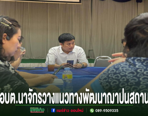 การประชุมของ อบต.นาจักร เพื่อวางแนวทางพัฒนาฌาปนสถาน โดยมีผู้เข้าร่วมประชุมนั่งล้อมโต๊ะเจรจากัน