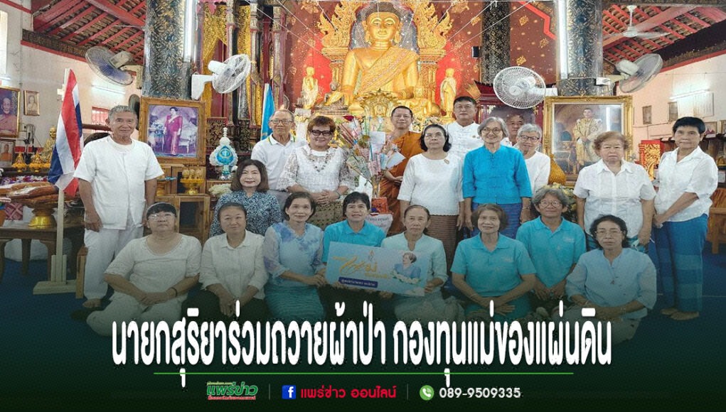 ii นายกสุริยาร่วมถวายผ้าป่า กองทุนแม่ของแผ่นดิน ร่วมกับคณะชาวบ้านหน้าพระประธานในโบสถ์วัด