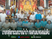 เทศบาลเมืองแพร่ เข้าร่วมถวายผ้าป่า กองทุนแม่ของแผ่นดิน ณ ชุมชนพระนอน นายกสุริยาร่วมถวายผ้าป่า กองทุนแม่ของแผ่นดิน ร่วมกับคณะชาวบ้านหน้าพระประธานในโบสถ์วัด