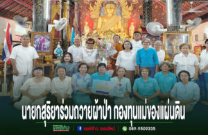เทศบาลเมืองแพร่ เข้าร่วมถวายผ้าป่า กองทุนแม่ของแผ่นดิน ณ ชุมชนพระนอน นายกสุริยาร่วมถวายผ้าป่า กองทุนแม่ของแผ่นดิน ร่วมกับคณะชาวบ้านหน้าพระประธานในโบสถ์วัด