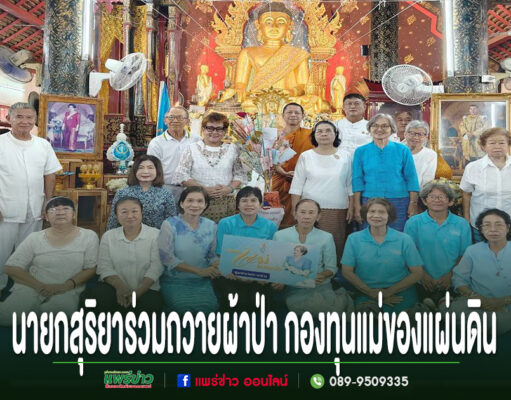 นายกสุริยาร่วมถวายผ้าป่า กองทุนแม่ของแผ่นดิน ร่วมกับคณะชาวบ้านหน้าพระประธานในโบสถ์วัด