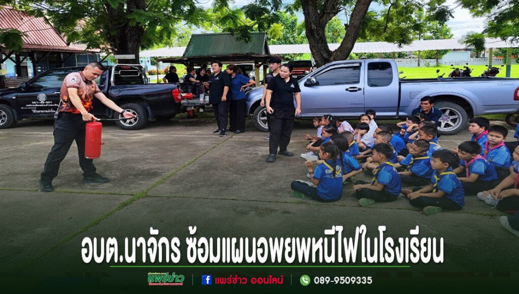 อบต.นาจักร จัดโครงการ“ชุมชนอุ่นใจ มีภัย มีเรา”เสริมความรู้รับมือภัย พร้อมซ้อมแผนอพยพหนีไฟในโรงเรียน อบต.นาจักร ซ้อมแผนอพยพหนีไฟในโรงเรียน โดยมีเจ้าหน้าที่สาธิตการใช้ถังดับเพลิงให้เด็กนักเรียนดู