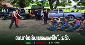 อบต.นาจักร จัดโครงการ“ชุมชนอุ่นใจ มีภัย มีเรา”เสริมความรู้รับมือภัย พร้อมซ้อมแผนอพยพหนีไฟในโรงเรียน